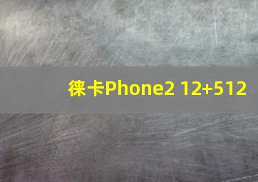 徕卡Phone2 12+512